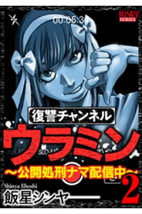 楽天kobo電子書籍ストア 復讐チャンネル ウラミン 公開処刑ナマ配信中 2 飯星シンヤ 楽天kobo電子書籍ストア 復讐チャンネル ウラミン 公開処刑ナマ配信中 2 飯星シンヤ